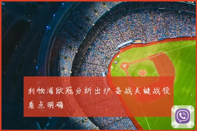 利物浦欧冠分析出炉 备战关键战役看点明确
