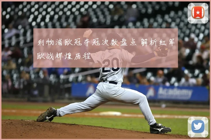 利物浦欧冠夺冠次数盘点 解析红军欧战辉煌历程