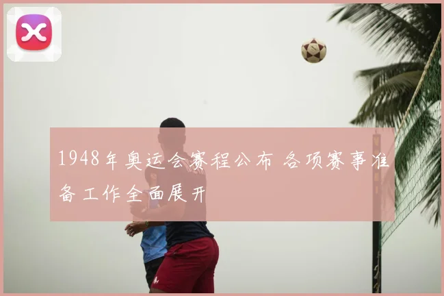 1948年奥运会赛程公布 各项赛事准备工作全面展开