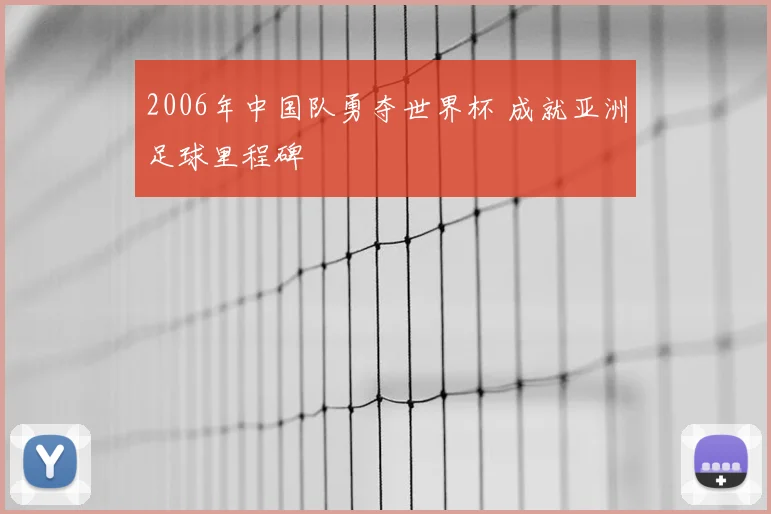 2006年中国队勇夺世界杯 成就亚洲足球里程碑