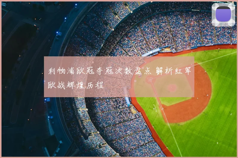 利物浦欧冠夺冠次数盘点 解析红军欧战辉煌历程