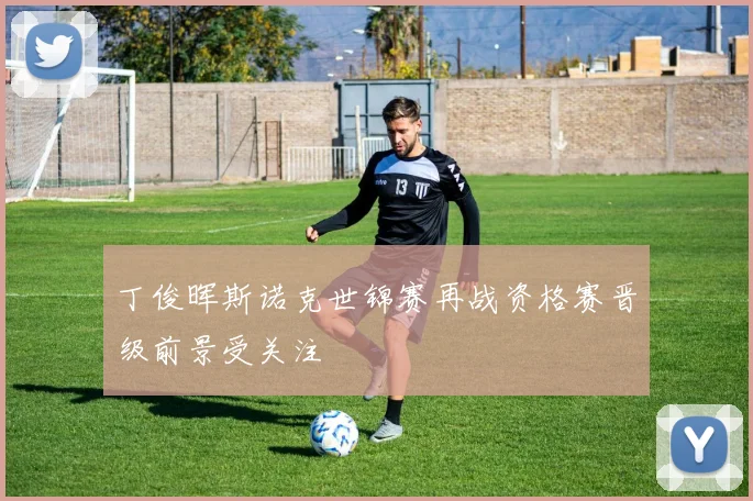 丁俊晖斯诺克世锦赛再战资格赛晋级前景受关注