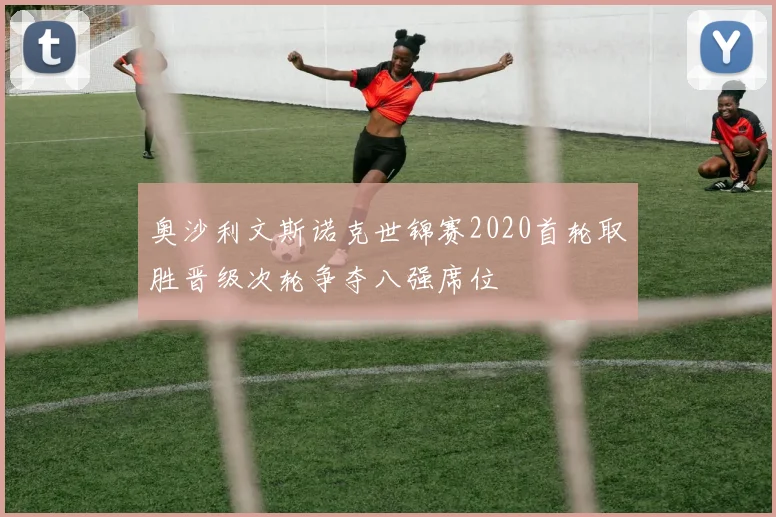 奥沙利文斯诺克世锦赛2020首轮取胜晋级次轮争夺八强席位