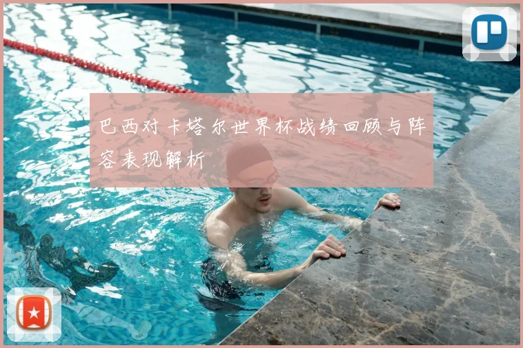 巴西对卡塔尔世界杯战绩回顾与阵容表现解析