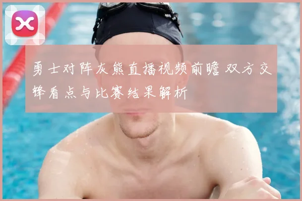勇士对阵灰熊直播视频前瞻 双方交锋看点与比赛结果解析