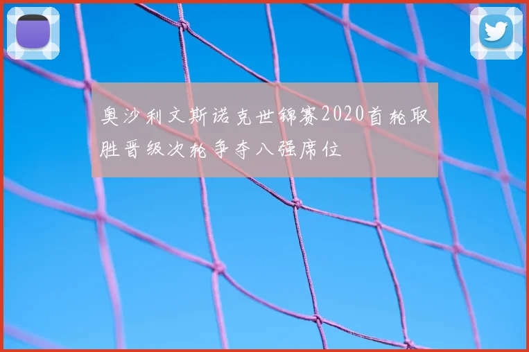 奥沙利文斯诺克世锦赛2020首轮取胜晋级次轮争夺八强席位