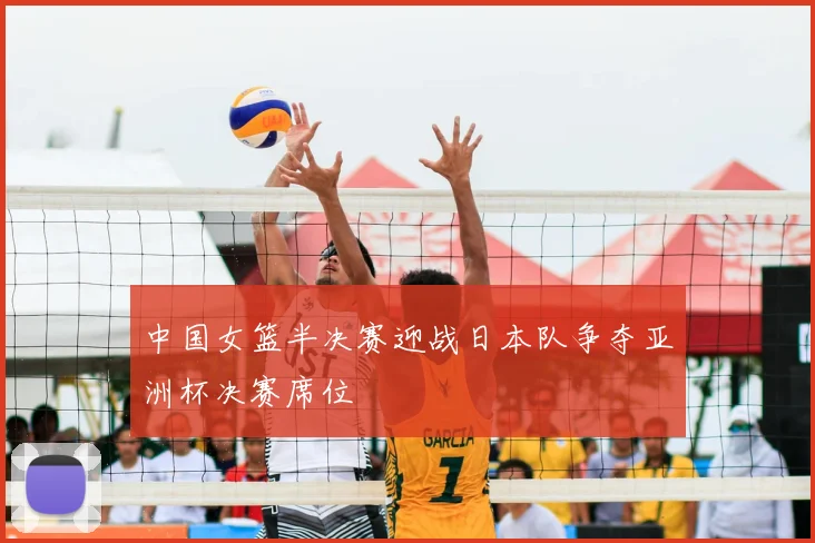 中国女篮半决赛迎战日本队争夺亚洲杯决赛席位
