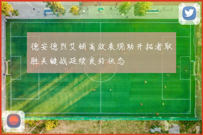 德安德烈艾顿高效表现助开拓者取胜关键战延续良好状态