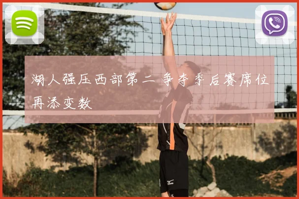 湖人强压西部第二 争夺季后赛席位再添变数