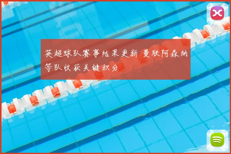 英超球队赛事结果更新 曼联阿森纳等队收获关键积分