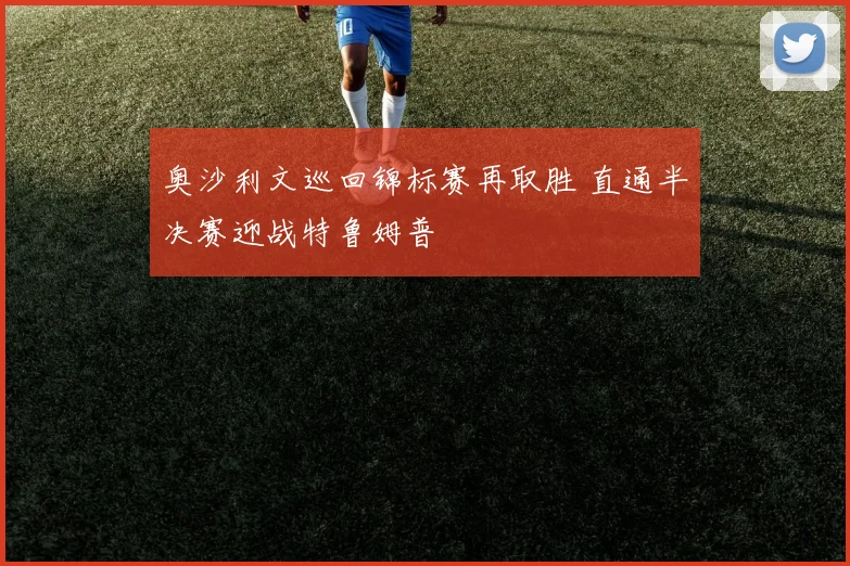 奥沙利文巡回锦标赛再取胜 直通半决赛迎战特鲁姆普